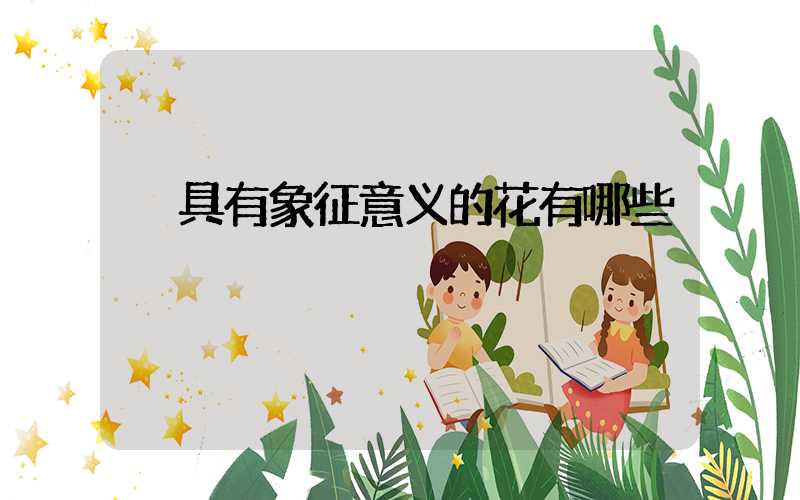  具有象征意义的花有哪些